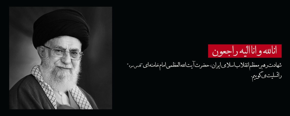 شهادت رهبر معظم انقلاب